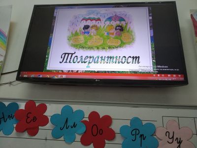 Ден на толерантността в училище! 1