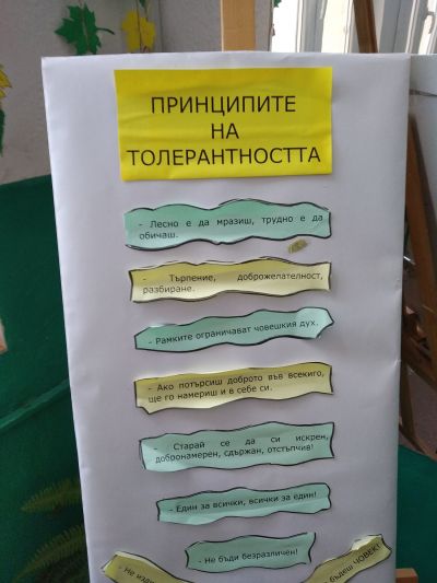 Ден на толерантността в училище! 2